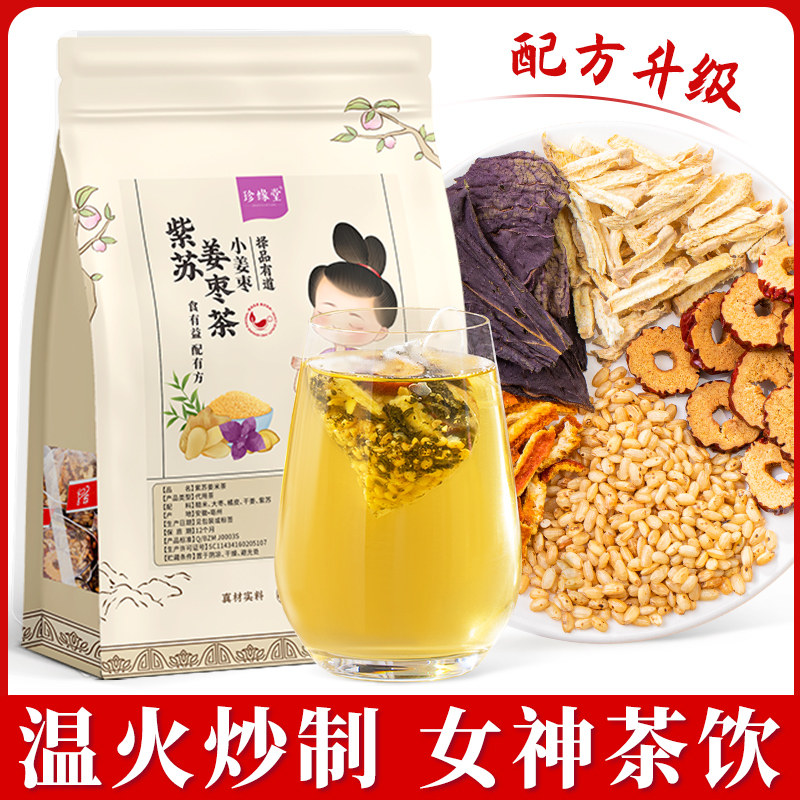 紫苏姜米茶紫苏叶官方旗舰店正品陈皮姜米茶红枣片搭桔梗泡水泡茶