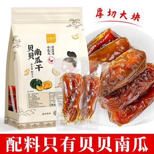 贝贝南瓜即食南瓜干开袋即食速食食品早餐农家南瓜干代餐独立包装