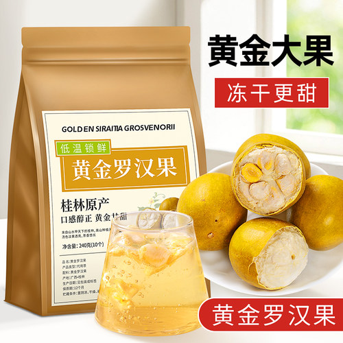 黄金罗汉果冻干锁鲜广西永福特产
