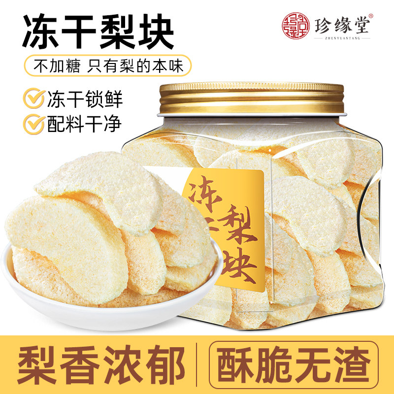 珍缘堂冻干梨块冻干水果干片特色酥脆小吃罐装官方正品休闲零食