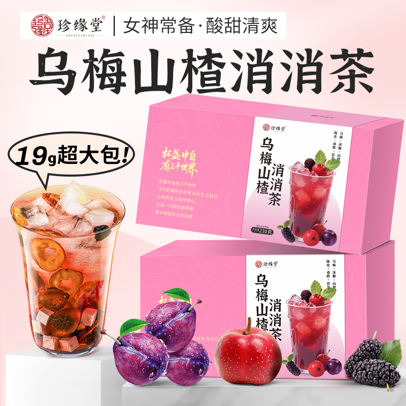 乌梅山楂消消茶桑葚茯苓陈皮组合茶适合女生夏天喝的泡水刮饮品油