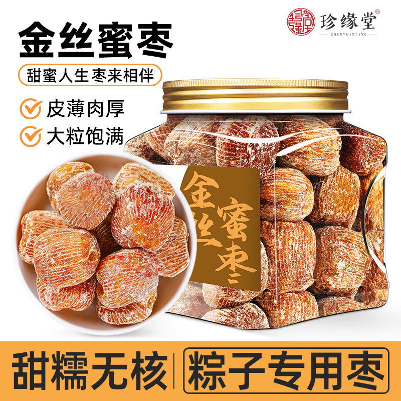 蜜枣500g金丝蜜枣无核蜜枣金丝煲汤用非特级包粽子专用水晶蜜枣
