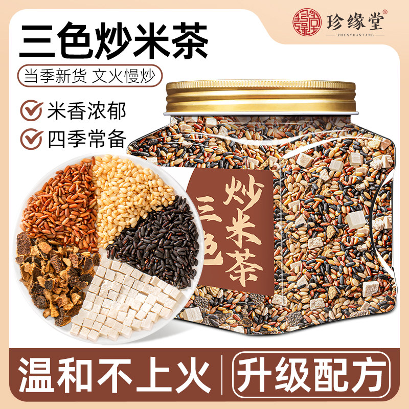 三色炒米茶茯苓陈皮五谷杂粮五色米茶养生茶黑米红米粗粮大分量