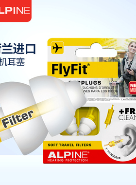 荷兰Alpine FlyFit earplugs坐飞机耳塞航空飞行减压降噪成人儿童