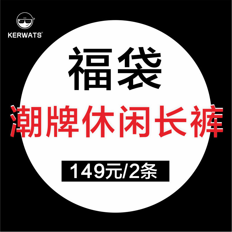 KERWATS福袋 男士休闲长裤肥佬胖子宽松黑色显瘦小脚口 不支持换
