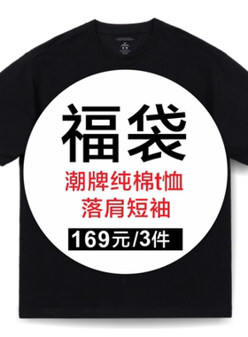 纯棉福袋潮牌同款短袖圆领重磅