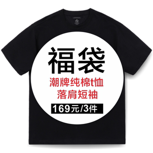 KERWATS盲盒福袋3件装 潮牌落肩短袖t恤男女同款纯棉重磅宽松圆领