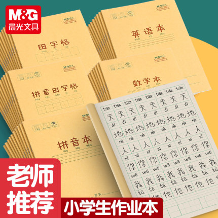 胖东来热卖晨光小学生作业本拼音本子田字格英语数学语文1一二年级下册生字本练习本幼儿园写字本米黄护眼纸