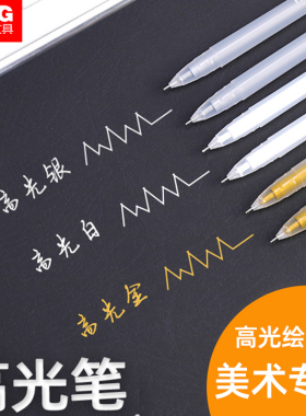 晨光高光笔美术素描高光笔银色笔荧光笔不掉色绘画高光白色笔绘画高光绘画笔金色笔画画高光笔笔芯油性金属笔