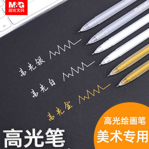 晨光白色高光笔绘画笔美术用
