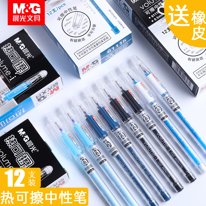晨光可擦中性笔可擦笔小学生专用