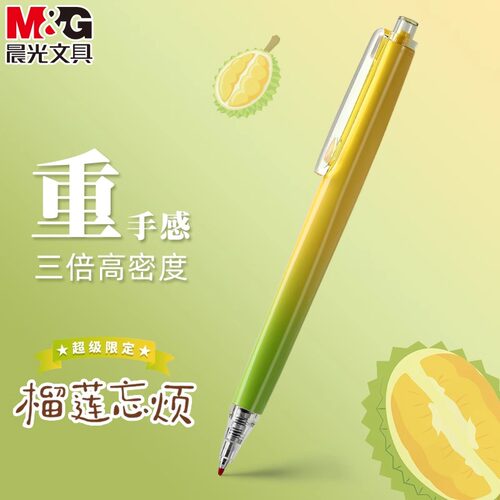 晨光榴莲忘烦限定优品按动中性笔
