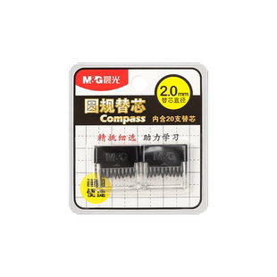 晨光文具替芯圆规替芯金属圆规替芯2.0mm直径圆规通用铅芯铅芯替换芯圆规替换芯新款圆规铅芯Q0401学生铅笔芯