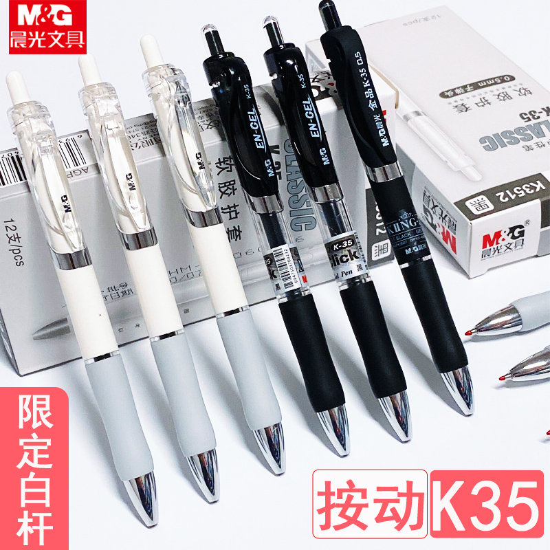 晨光文具k3512限定中性笔按动