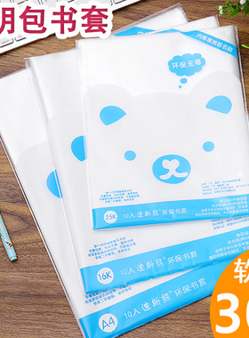 迪斯熊透明包书皮A4 16K 25K小学生用自粘书皮书套包书防水安全环保包邮1-2年级套装一年级全套（软）包书套