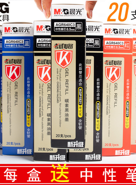晨光考试中性笔芯AGR640C3全针管0.5mm碳素黑色红批发买一盒送笔孔庙考试碳素黑学生用水笔蕊全针管笔心