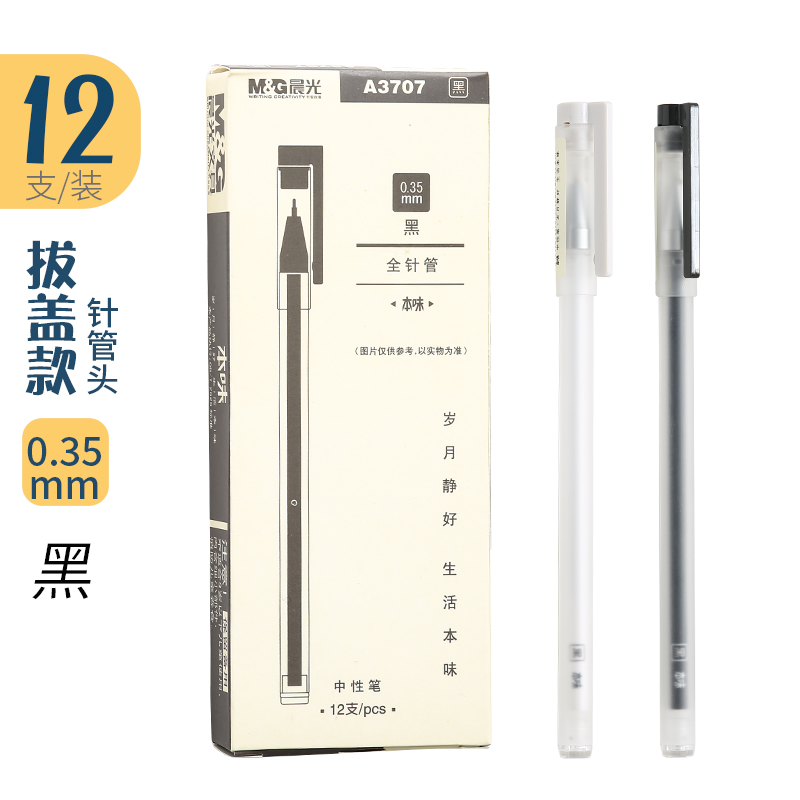 晨光agpa3707本味系列生活中性笔