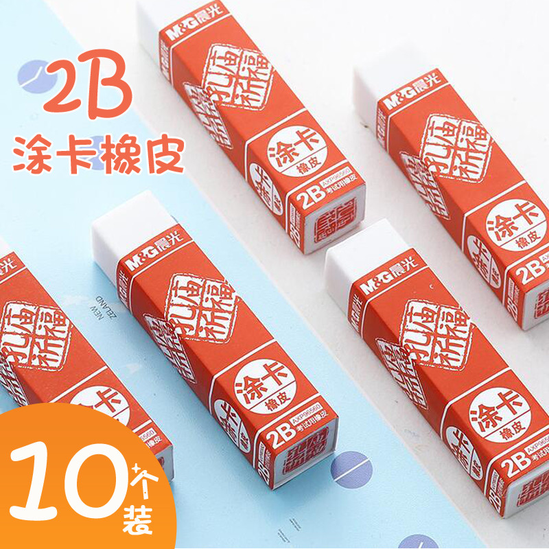 晨光文具 孔廟祈福2B考試橡皮 塗卡橡皮擦學生擦的幹淨橡皮96560美術考試橡皮 簡約創意塗卡橡皮在類目 電子詞典/電紙書/文化用品, 日常學習用品, 橡皮中 - 來自Buy2taobao.com提供專業的淘寶代購服務