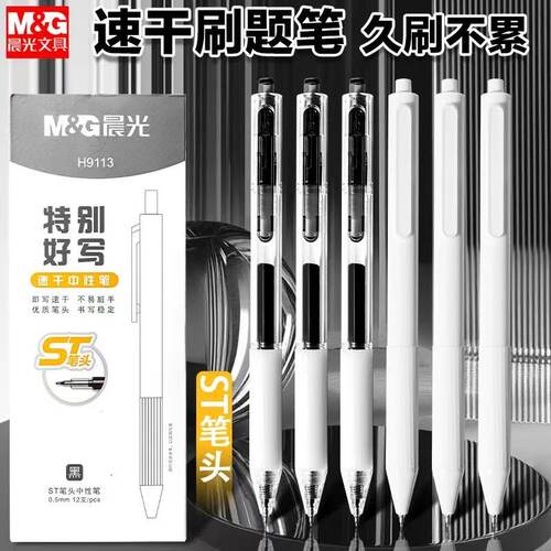 晨光按动中性笔刷题笔st头