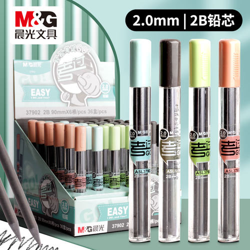 晨光2.0mm自动铅芯2B加粗笔芯