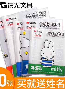 晨光书套包书皮全透明防滑加厚包书纸16K/A4套装小学生用磨砂语数英课本包书纸防水耐磨一二三四年级全套批发