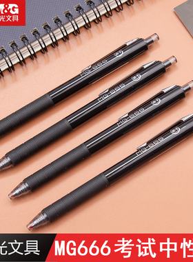 晨光文具MG666按动中性笔0.5mm子弹头学生考试专用黑色签字圆珠笔优品速干碳素水笔按动子弹头考试套装包邮