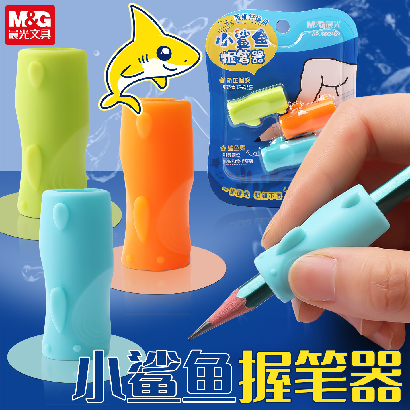 晨光小鲨鱼握笔矫正器小学生正姿
