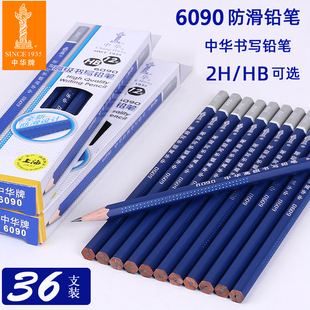上海中华牌中华6090铅笔全新防滑设计HB书写铅笔2H铅笔六角杆铅笔 包邮 办公儿童学生书写素描绘画写字铅笔