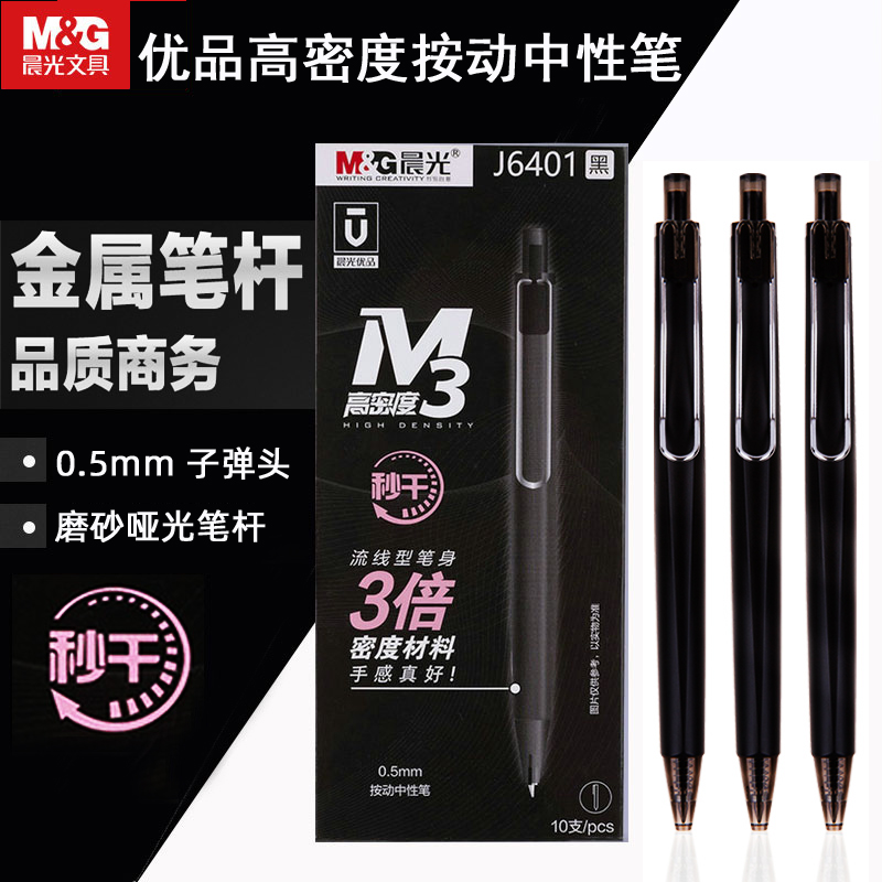 晨光速干中性笔高密度重手感