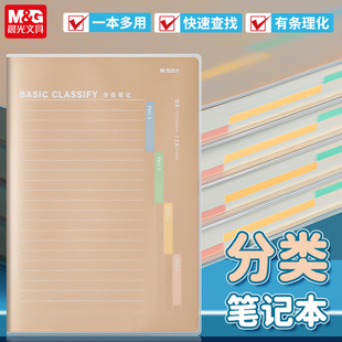 晨光分类笔记本b5加厚胶套本简约学生用多功能分区索引记事本商务办公会议记录本手账本日记本高颜值a4本子