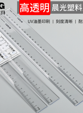晨光文具 透明简约直尺ARL96004 办公型直尺 20cm直尺30cm直尺 绘图制图工具 绘图文具