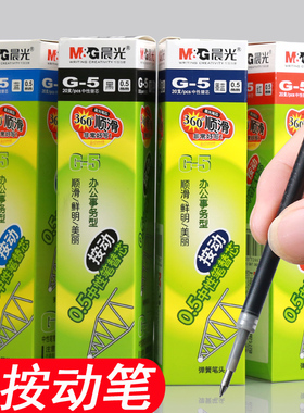 晨光中性笔笔芯黑0.5按动笔芯G-5按动中性笔芯买一盒送按动笔红蓝黑墨蓝色按动式g5替芯晨光按动K35笔芯