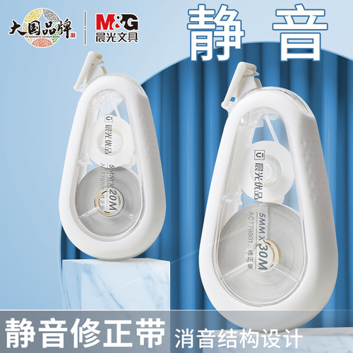 晨光优品静音修正带学生用涂改带