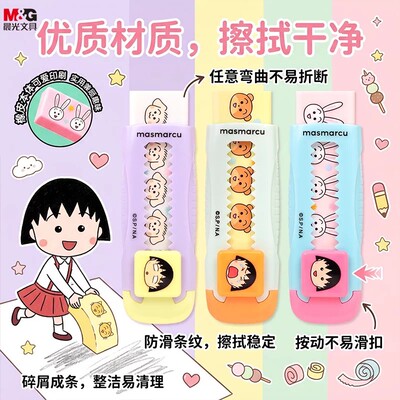 晨光樱桃小丸子推拉橡皮擦不留痕