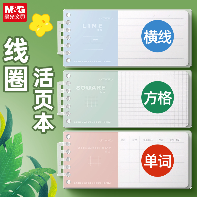 晨光活页便签单词小本子