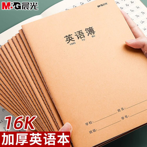 晨光英语本16k小学生三年级作业本子初中生英文抄写四线三格统一牛皮纸练习薄加厚上册数学作文本中学生语文