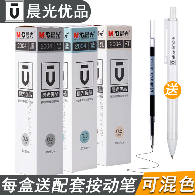 晨光优品笔芯按动中性笔笔芯 弹簧子弹头agph2601替芯2004a黑0.5笔芯批发按动式替芯买一盒送小清新签字笔