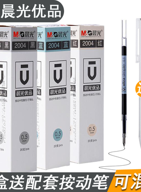 晨光优品笔芯按动中性笔笔芯 弹簧子弹头agph2601替芯2004a黑0.5笔芯批发按动式替芯买一盒送小清新签字笔