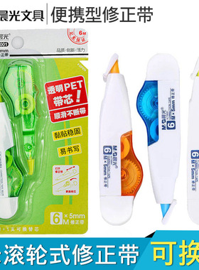 晨光文具修正带ACT56001可替换芯学生涂改带套装6m*5mm创意改正带创意笔型改正带改错带大容量便携式批发
