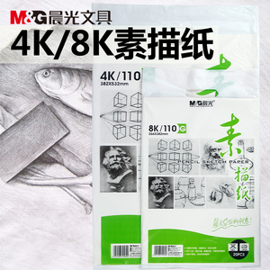 包邮 晨光APYMV268素描纸4K/8k 20页素描纸 铅画纸 绘画纸 美术纸