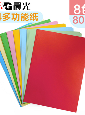 晨光8色彩纸 A4彩色纸 80页儿童多彩折纸手工纸APYNB396  包邮