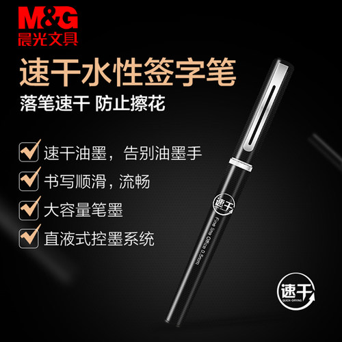 晨光速干直液式中性笔水性全针管