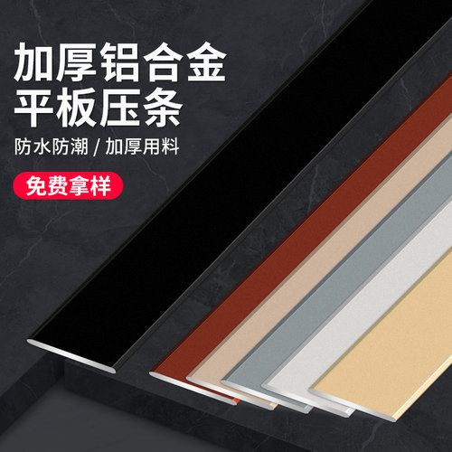 铝合金一字平板压条自粘型收边条