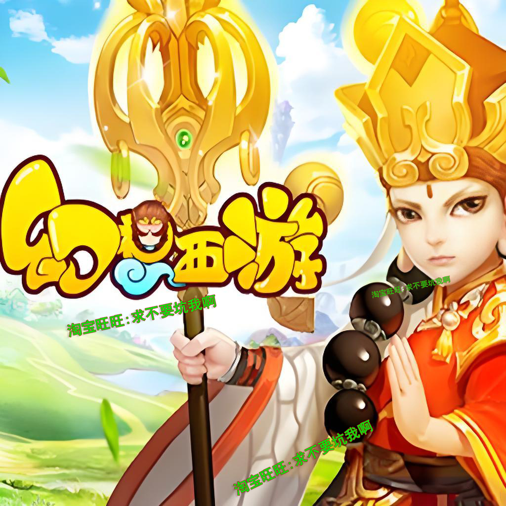 网页wap文字游戏幻想西游单机版多人联网版3G家园手游qq家园带GM,电玩/配件/游戏/攻略,STEAM,淘宝优惠券,粉丝福利购,淘宝优惠卷