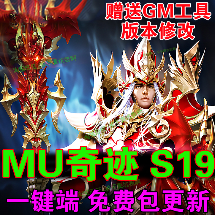 奇迹mu单机s19P1-1版一键端 奇迹服务端 可转生 包更新赠送GM工具