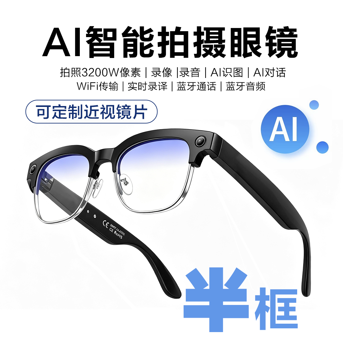 AI智能拍摄眼镜半框同声传译翻译导航蓝牙音乐眼镜可配度数防漏音