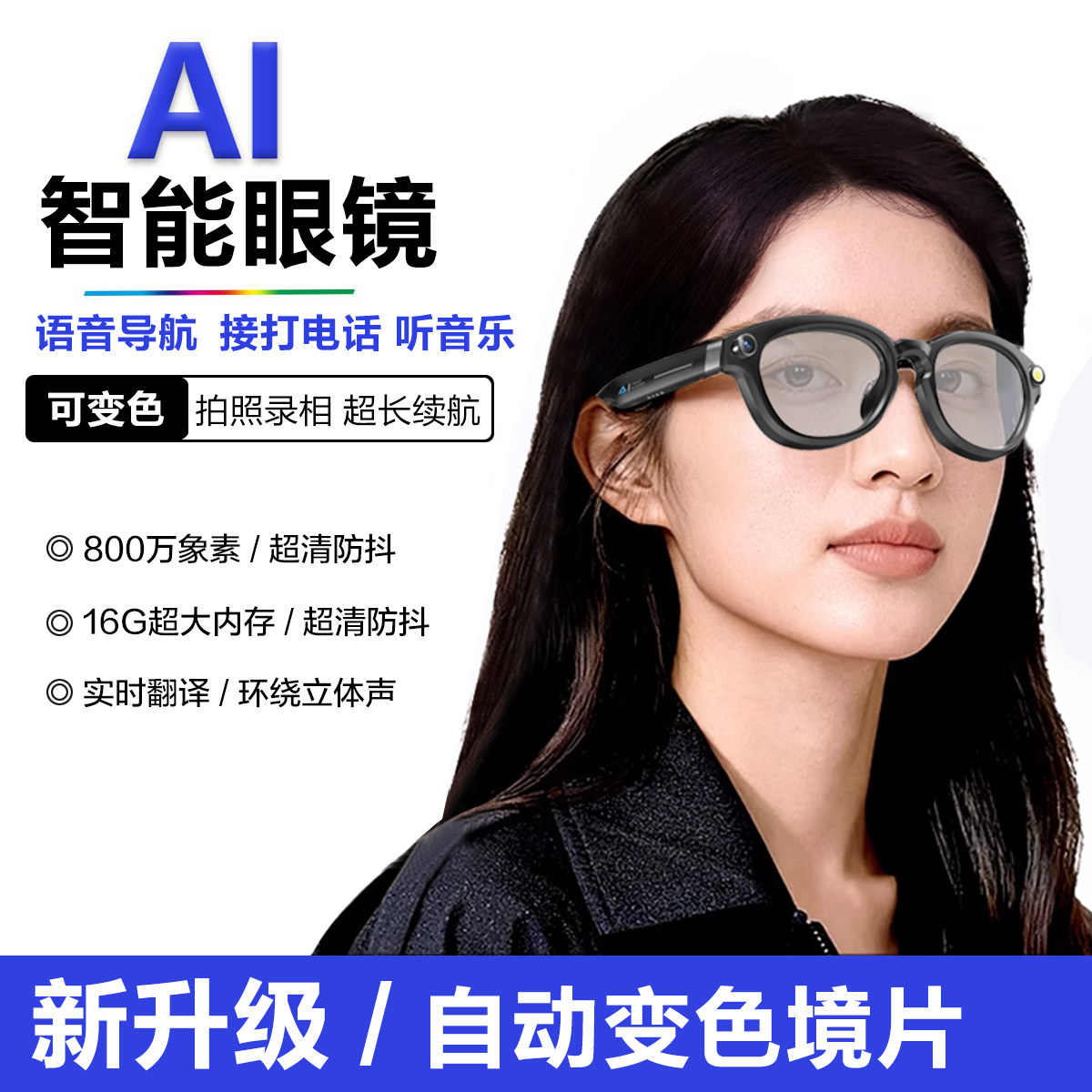 拍照录像+接打电话+自动变色镜片