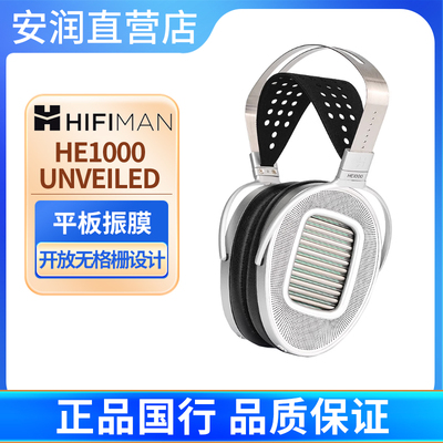 HIFIMAN海菲曼HE1000 UNVEILED 平板振膜头戴式耳机HIFI发烧音乐
