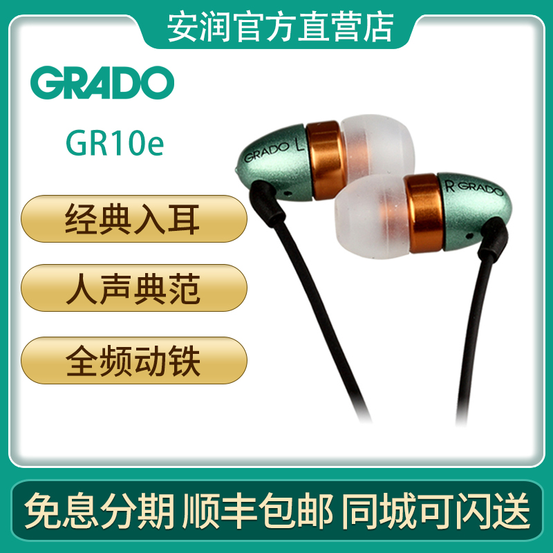 歌德/GRADO GR10e经典入耳式高保真无损音乐便携手机电脑直推耳塞