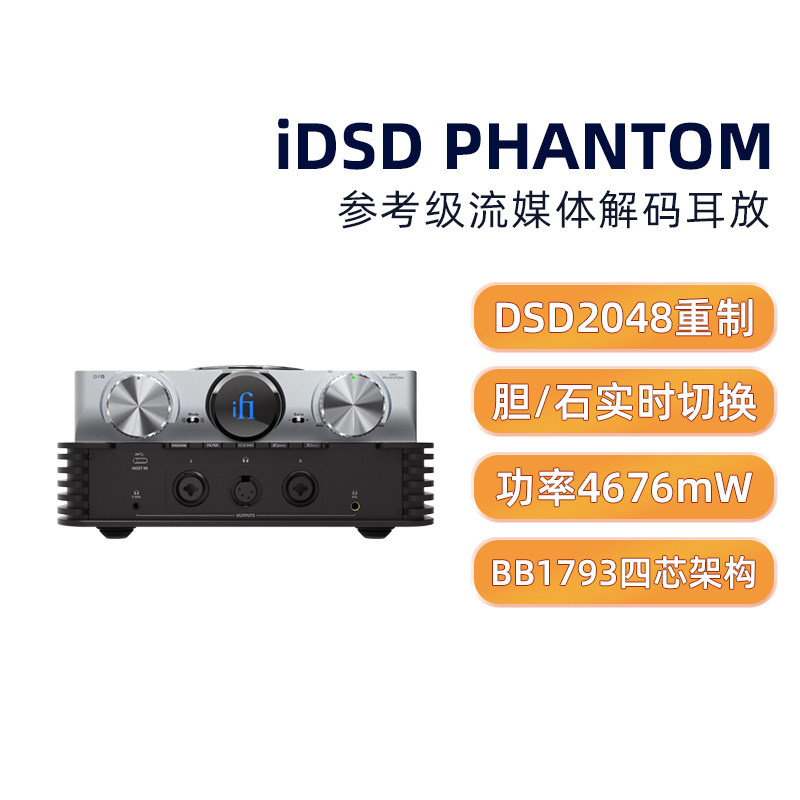 iFi/悦尔法 iDSD PHANTOM参考级台式旗舰流媒体解码耳放一体机